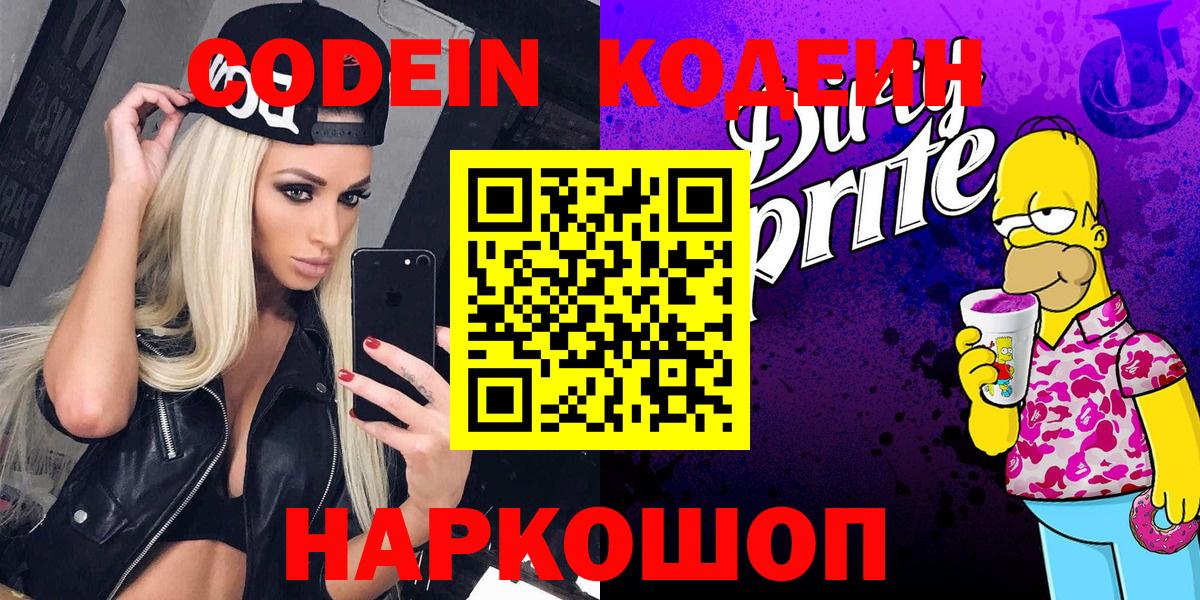 Кодеин Purple Drank  Вход с VPN  Петропавловск-Камчатский 
